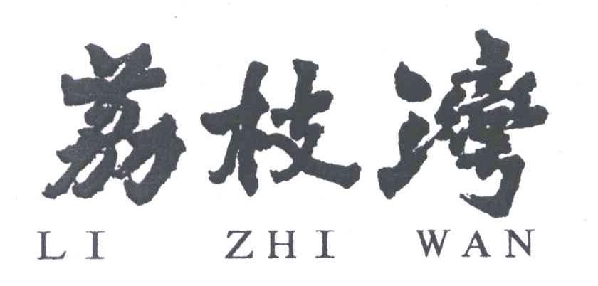 荔枝湾