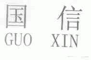 国信