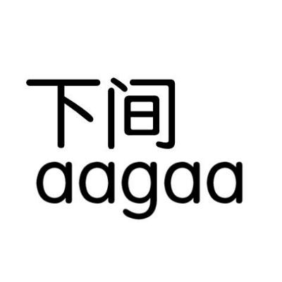 下间 AAGAA