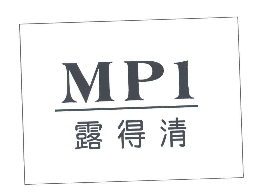 露得清;MPI