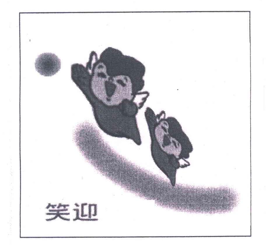 笑迎