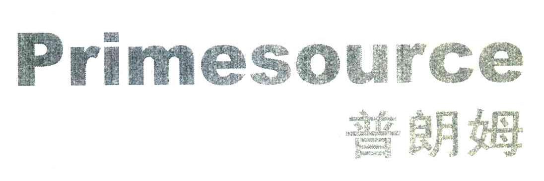 普朗姆 PRIMESOURCE