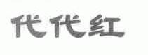 代代红