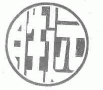 胜远