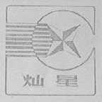灿星