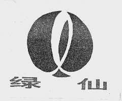 绿仙