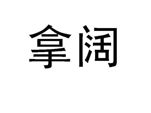 拿阔
