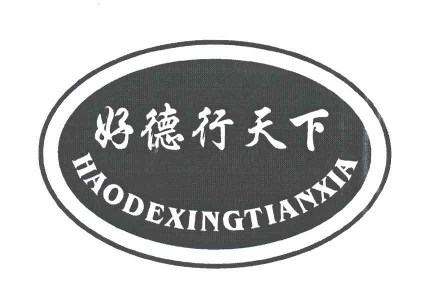 好德行天下