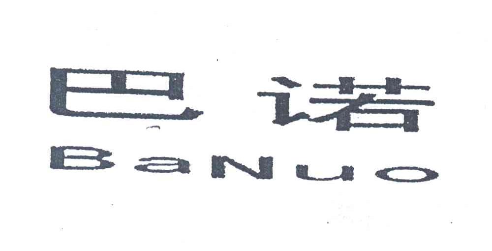巴诺