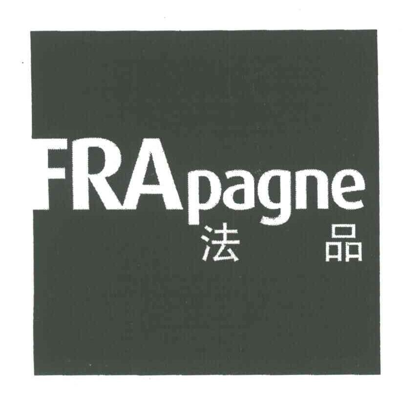 法品 FRAPAGNE