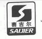 赛吉尔