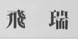 飞瑞