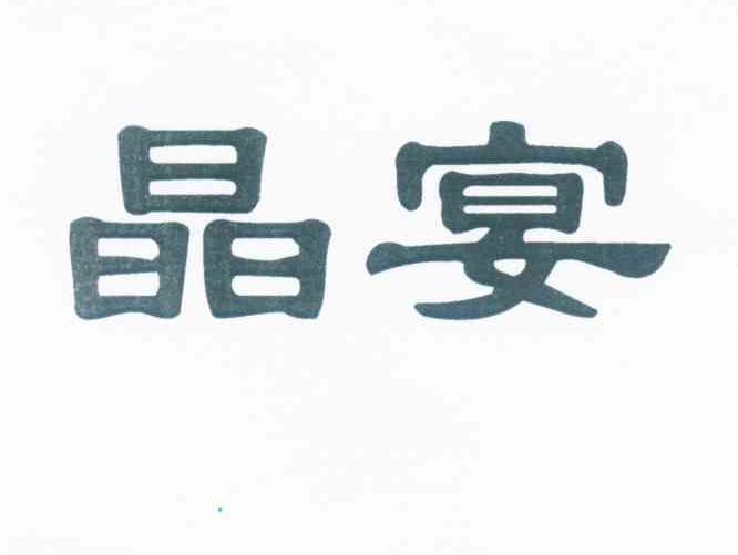 晶宴