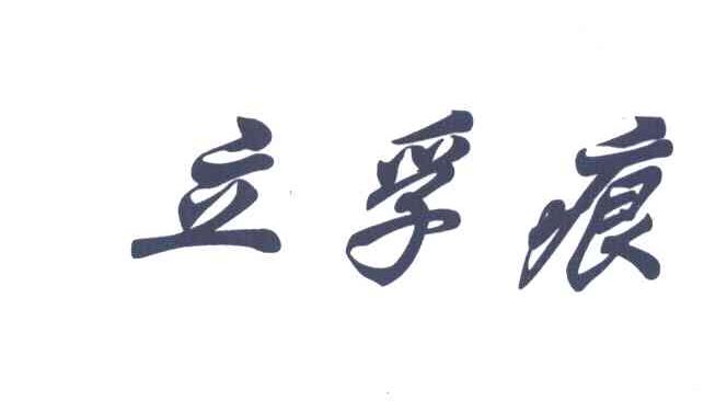 立孚痕