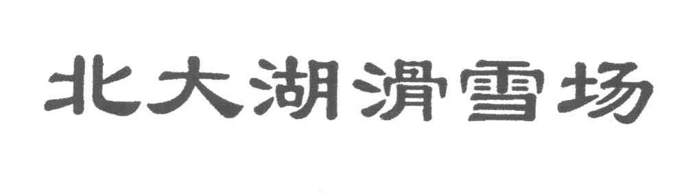 北大湖
