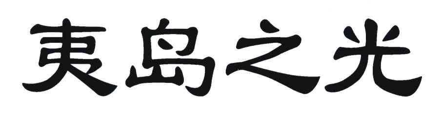 夷岛之光