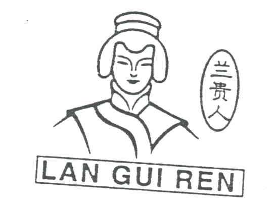 兰贵人