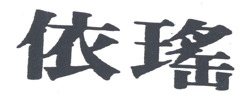 依瑶
