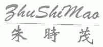 朱时茂