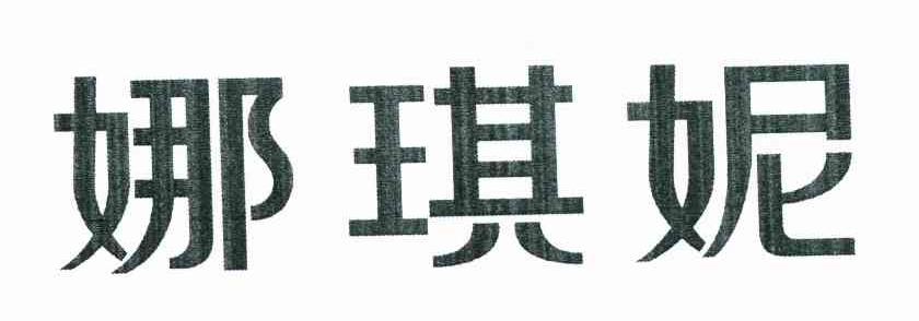 娜琪妮