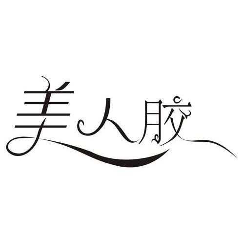 美人胶
