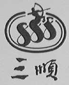 三顺