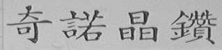 奇诺晶钻