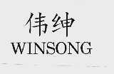 伟绅  WINSONG