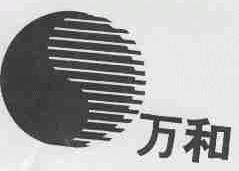 万和