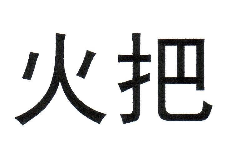 火把