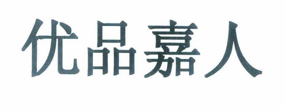 优品嘉人