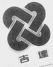 吉达