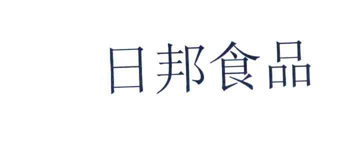 日邦食品