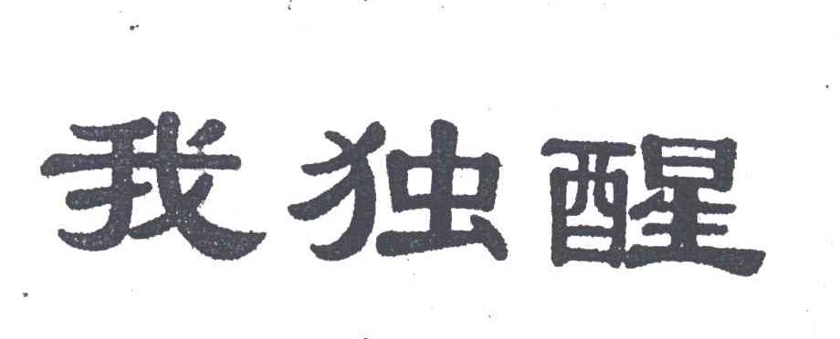 我独醒