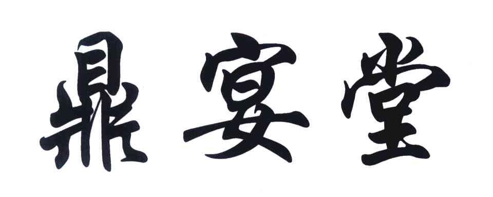 鼎宴堂
