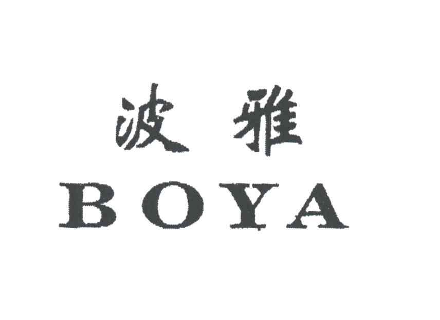 波雅