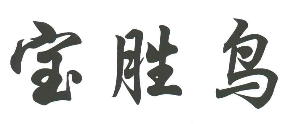 宝胜鸟