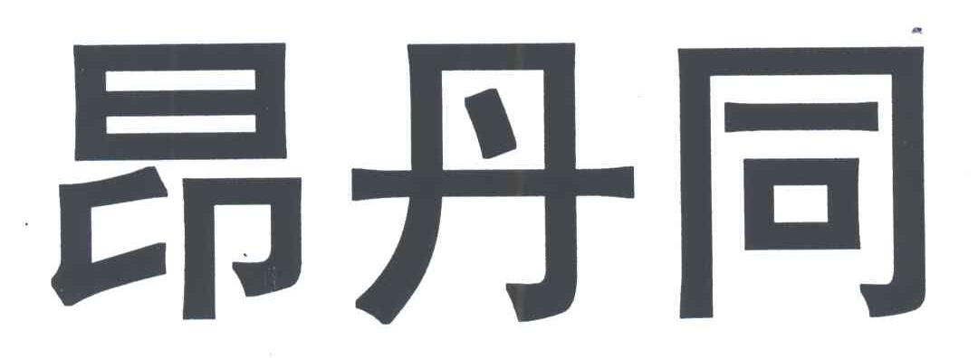 昂丹同
