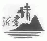 沂蒙情