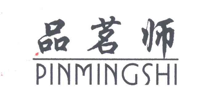 品茗师