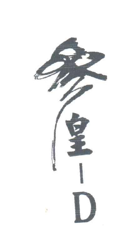 参皇;D