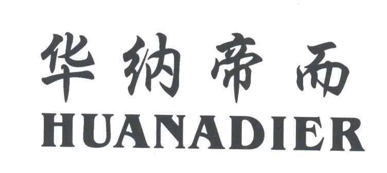 华纳帝而