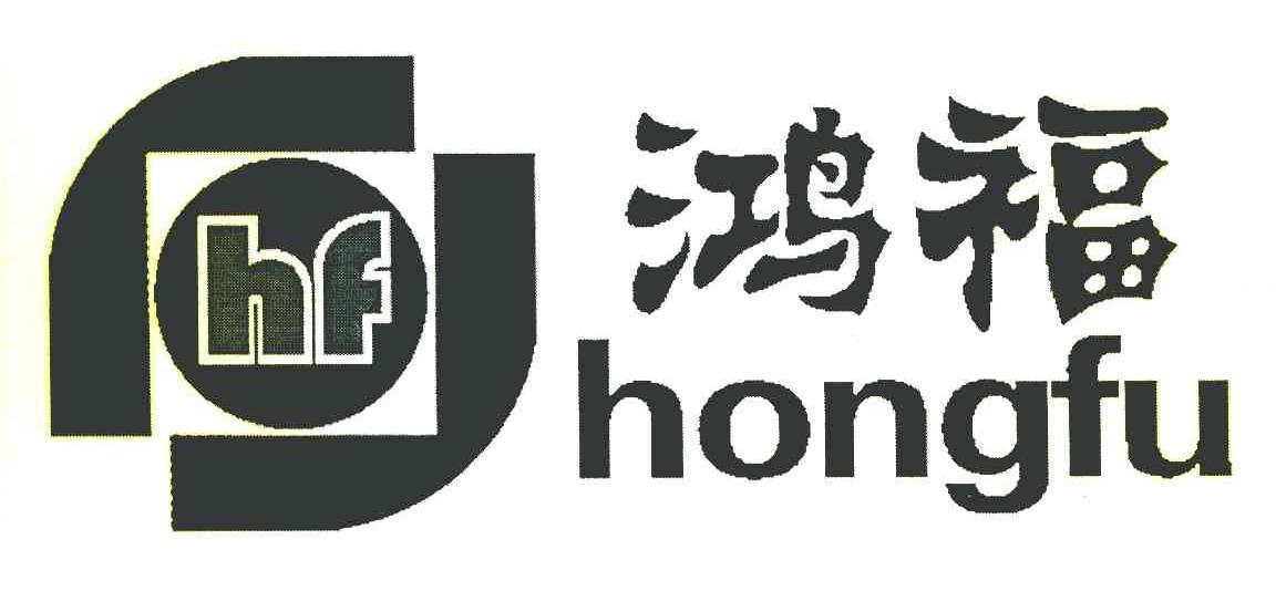 鸿福 HF