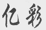 亿彩