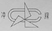 冲