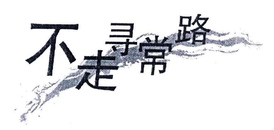 不走寻常路