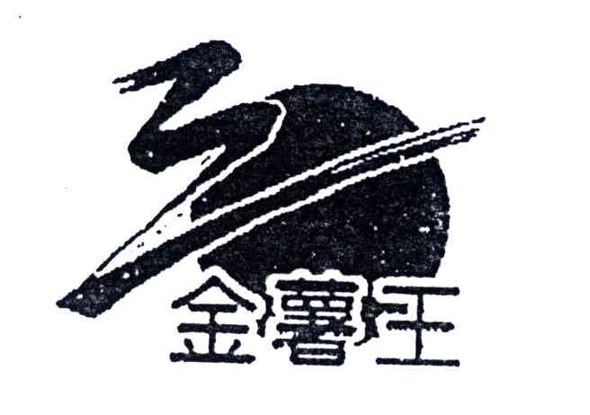 金薯王
