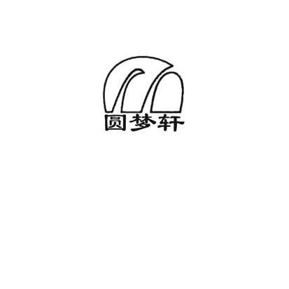 圆梦轩