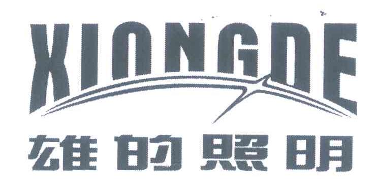 雄的照明 XIONGDE