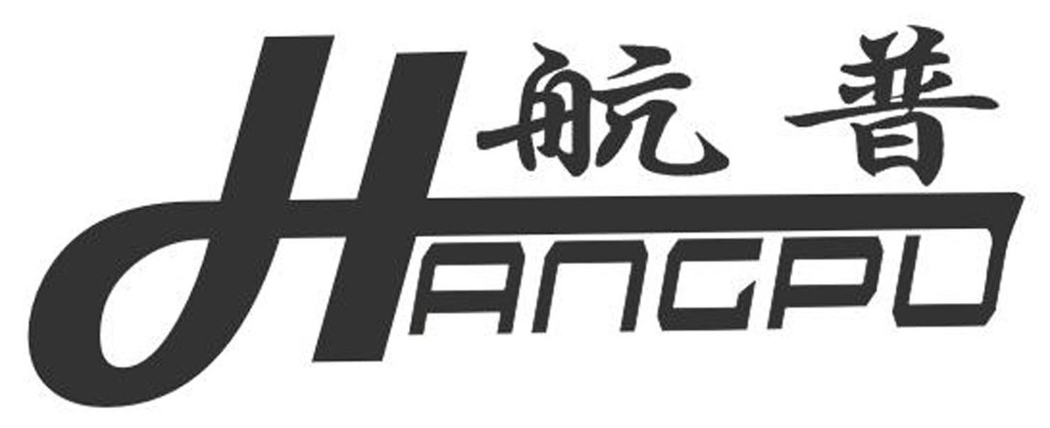 航普